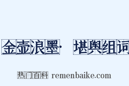 金壶浪墨·堪舆组词是什么意思的图片